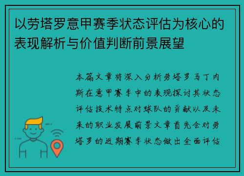 以劳塔罗意甲赛季状态评估为核心的表现解析与价值判断前景展望