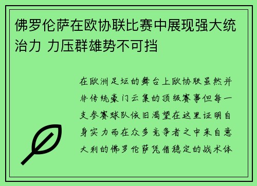 佛罗伦萨在欧协联比赛中展现强大统治力 力压群雄势不可挡