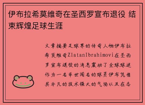 伊布拉希莫维奇在圣西罗宣布退役 结束辉煌足球生涯