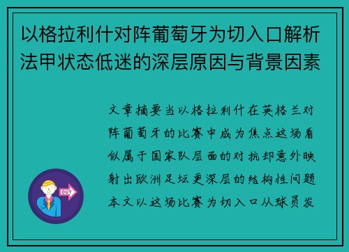 以格拉利什对阵葡萄牙为切入口解析法甲状态低迷的深层原因与背景因素