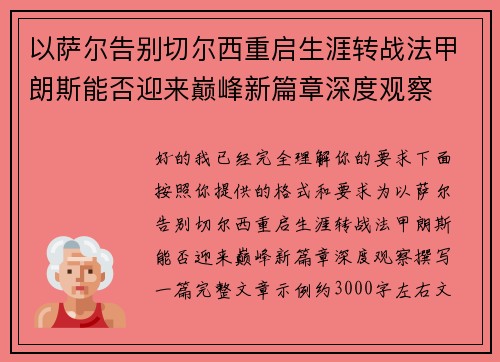 以萨尔告别切尔西重启生涯转战法甲朗斯能否迎来巅峰新篇章深度观察