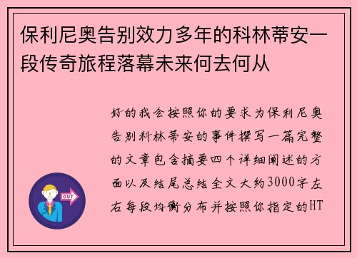 保利尼奥告别效力多年的科林蒂安一段传奇旅程落幕未来何去何从