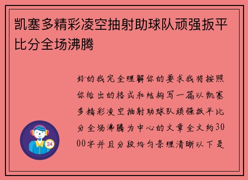 凯塞多精彩凌空抽射助球队顽强扳平比分全场沸腾