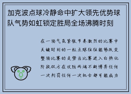 加克波点球冷静命中扩大领先优势球队气势如虹锁定胜局全场沸腾时刻