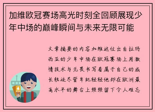 加维欧冠赛场高光时刻全回顾展现少年中场的巅峰瞬间与未来无限可能
