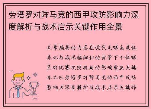 劳塔罗对阵马竞的西甲攻防影响力深度解析与战术启示关键作用全景