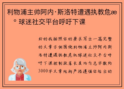 利物浦主帅阿内·斯洛特遭遇执教危机 球迷社交平台呼吁下课