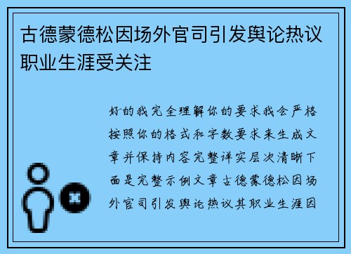 古德蒙德松因场外官司引发舆论热议职业生涯受关注