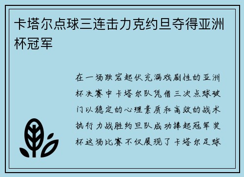 卡塔尔点球三连击力克约旦夺得亚洲杯冠军
