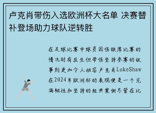 卢克肖带伤入选欧洲杯大名单 决赛替补登场助力球队逆转胜