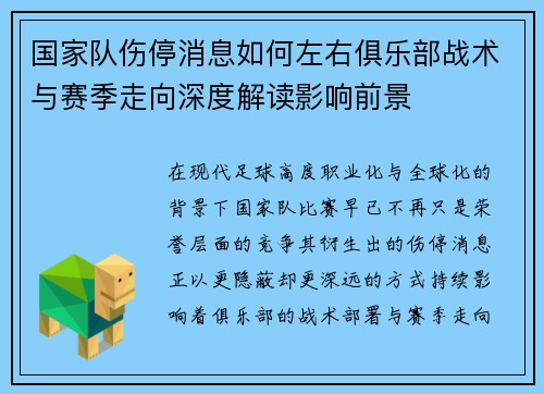 国家队伤停消息如何左右俱乐部战术与赛季走向深度解读影响前景