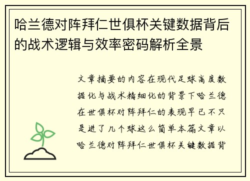 哈兰德对阵拜仁世俱杯关键数据背后的战术逻辑与效率密码解析全景