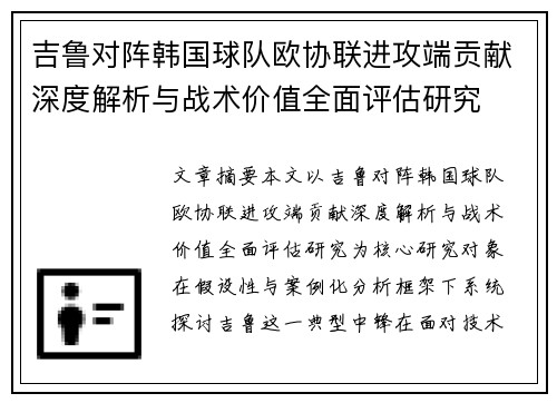 吉鲁对阵韩国球队欧协联进攻端贡献深度解析与战术价值全面评估研究