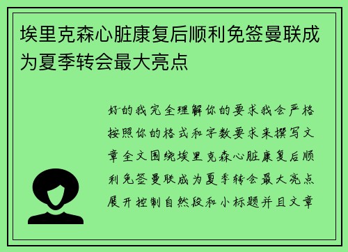 埃里克森心脏康复后顺利免签曼联成为夏季转会最大亮点