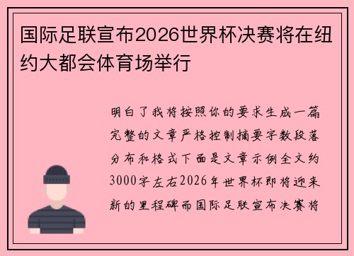 国际足联宣布2026世界杯决赛将在纽约大都会体育场举行