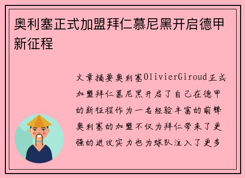 奥利塞正式加盟拜仁慕尼黑开启德甲新征程