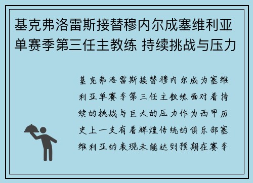 基克弗洛雷斯接替穆内尔成塞维利亚单赛季第三任主教练 持续挑战与压力并存