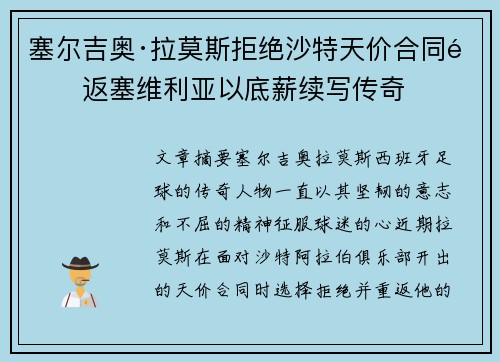 塞尔吉奥·拉莫斯拒绝沙特天价合同重返塞维利亚以底薪续写传奇