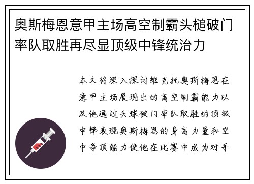 奥斯梅恩意甲主场高空制霸头槌破门率队取胜再尽显顶级中锋统治力