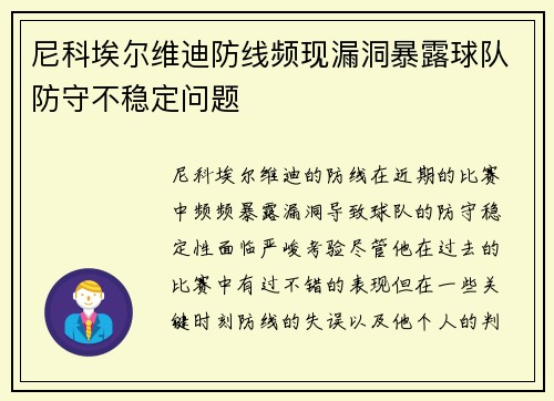尼科埃尔维迪防线频现漏洞暴露球队防守不稳定问题
