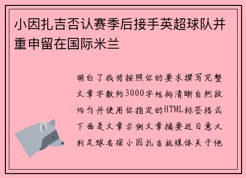 小因扎吉否认赛季后接手英超球队并重申留在国际米兰