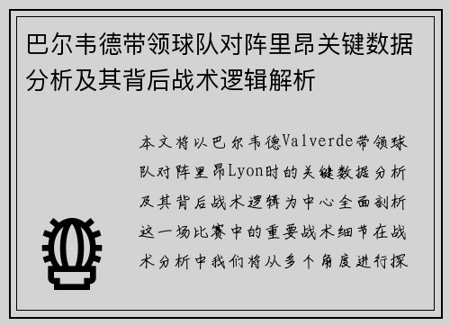 巴尔韦德带领球队对阵里昂关键数据分析及其背后战术逻辑解析