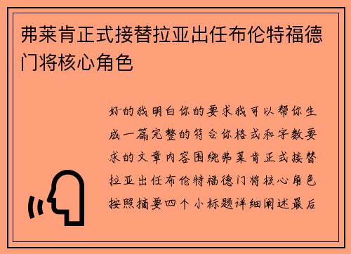 弗莱肯正式接替拉亚出任布伦特福德门将核心角色