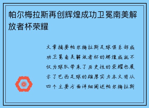 帕尔梅拉斯再创辉煌成功卫冕南美解放者杯荣耀