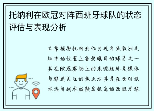 托纳利在欧冠对阵西班牙球队的状态评估与表现分析