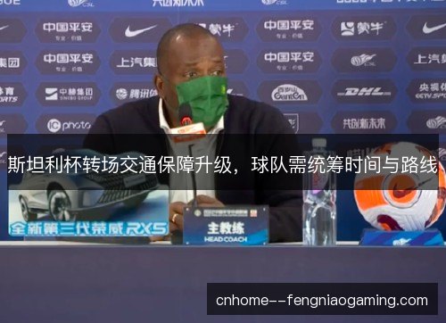 斯坦利杯转场交通保障升级，球队需统筹时间与路线
